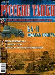 Русские танки №53 - БА-10 (сентябрь 2012)