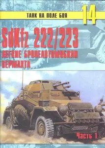 Торнадо Танк на поле боя 014 SdKfz 222-223 легкие бронеавтомобили Вермахта (Часть 1)