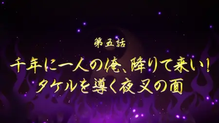 Onmyo Kaiten Re Birth Verse S01E05 Come On Down Once in a Millennium Me The Yasha Mask That Guides Takeru