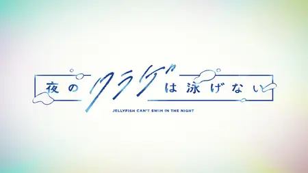 Jellyfish Can't Swim in the Night S01E03