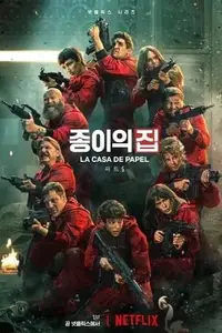 종이의 집 S01E05