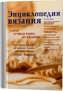 Энциклопедия вязания. Самая лучшая книга по вязанию