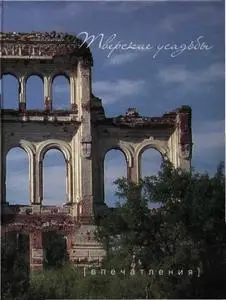 Тверские усадьбы. Впечатления. Фотоальбом