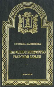 Народное искусство Тверской земли