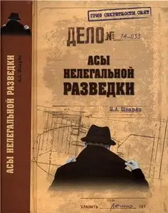 Асы нелегальной разведки