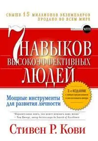 Семь навыков высокоэффективных людей