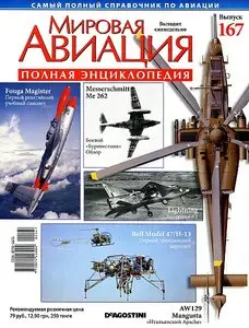 World Aviation / Мировая авиация 167 (апрель 2012)