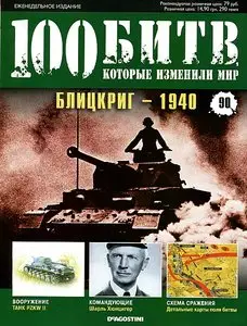 100 битв, которые изменили мир. Выпуск 90. Блицкриг - 1940 (октябрь 2012)