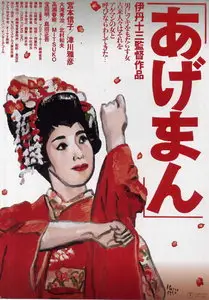 Tales Of A Golden Geisha / A-ge-man - by Juzo Itami (1990)