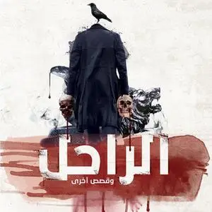 «الراحل وقصص أخرى» by محمود وهبة,مجموعة من المؤلفين