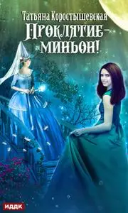 «Проклятие - миньон» by Татьяна Коростшевская