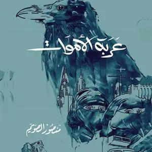 «عربة الأموات» by منصور صويّم