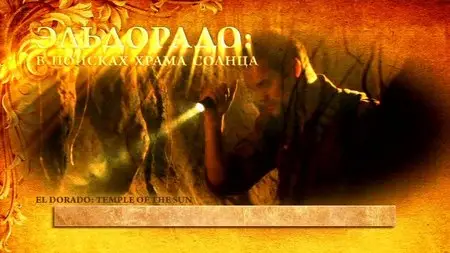 El Dorado [2 parts]/ Эльдорадо [2 части из 2] (2010)