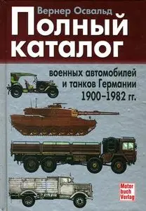 Полный каталог военных автомобилей и танков Германии 1900-1982