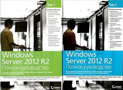 Windows Server 2012 R2. Полное руководство. Том 1 и Том 2