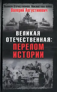Великая Отечественная. Перелом истории