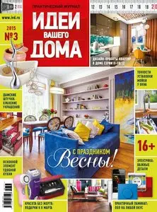 Идеи вашего дома – March 2015