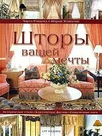 Шторы вашей мечты