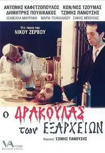 O Drakoulas ton Exarheion / Dracula of Exarcheia (1983)