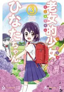 Roujoteki Shoujo Hinata-chan 1-3