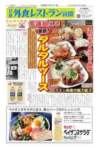 日食外食レストラン新聞 – 6月 2021