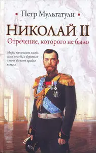 Николай II. Отречение, которого не было
