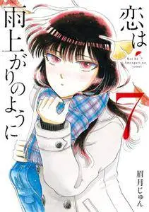 Koi wa Amaagari no You ni 1-7