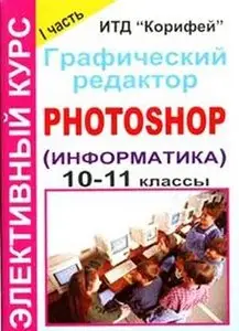 Элективный курс "Графический редактор Photoshop" (информатика). 10-11 классы. I часть