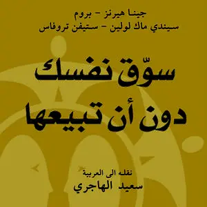 «سوق نفسك دون أن تبيعها : تنمية الذات» by جينا هيرنز بروم,ستيفن وتروفاس
