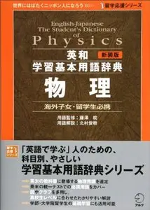 English-japanese the Student's Dictionary of Physics