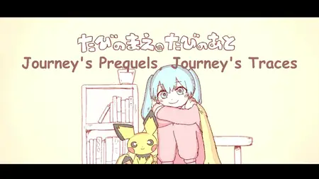 11 【Iyowa ft Hatsune Miku】Journey's Prequels, Journey's Traces (たびのまえ、たびのあと) - English Subtitles (1080p 30fps H264-128kbit AAC