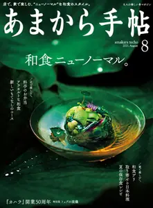 あまから手帖 - August 2021