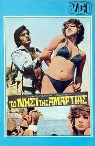 To nisi tis amartias / Island Of Sin (1973)