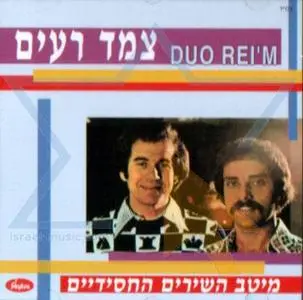 MP3: Tzemed Re`im (Israeli Folk Duet)