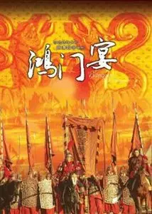 Banquet At Hongmen (2005)