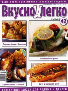 Вкусно и легко №42 (декабрь 2009)