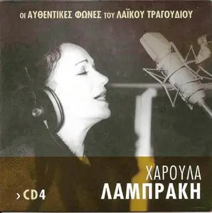 V.A. - The authentic voices of the greek laiko song (10CD, 2013)