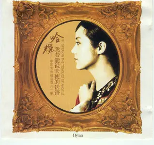 Ha Hui (哈辉) - Hymn: If I speak in the tongues of angels (n.d.)