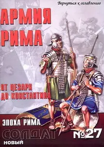 Новый солдат 027 Армия Рима. от Цезаря до Константина