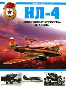 Ил-4. "Воздушные крейсера" Сталина (Война и мы. Авиаколлекция)
