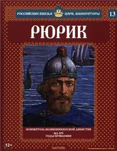 Российские князья, цари, императоры. Рюрик