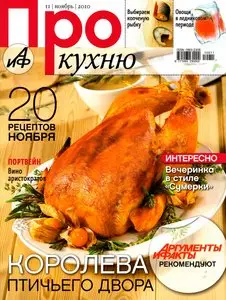 Про кухню № 11 (ноябрь 2010)
