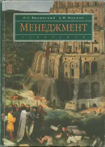 Виханский О.С, "МЕНЕДЖМЕНТ"