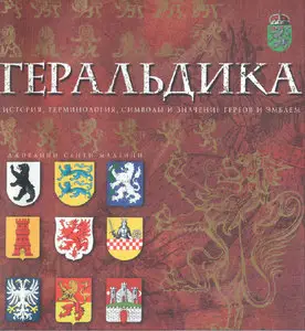 Геральдика. История, терминология, символы и значения гербов и эмблем