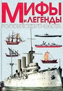 Мифы и легенды Российского флота (Популярная энциклопедия)