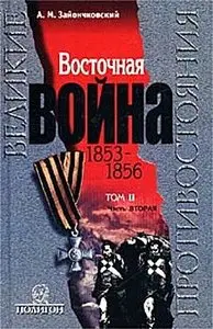 Восточная Война 1853-1856. Том 2, часть 2 (Великие противостояния)