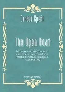 «The Open Boat. Рассказ на английском языке с переводом на русский для чтения, перевода, пересказа и аудирования (полная