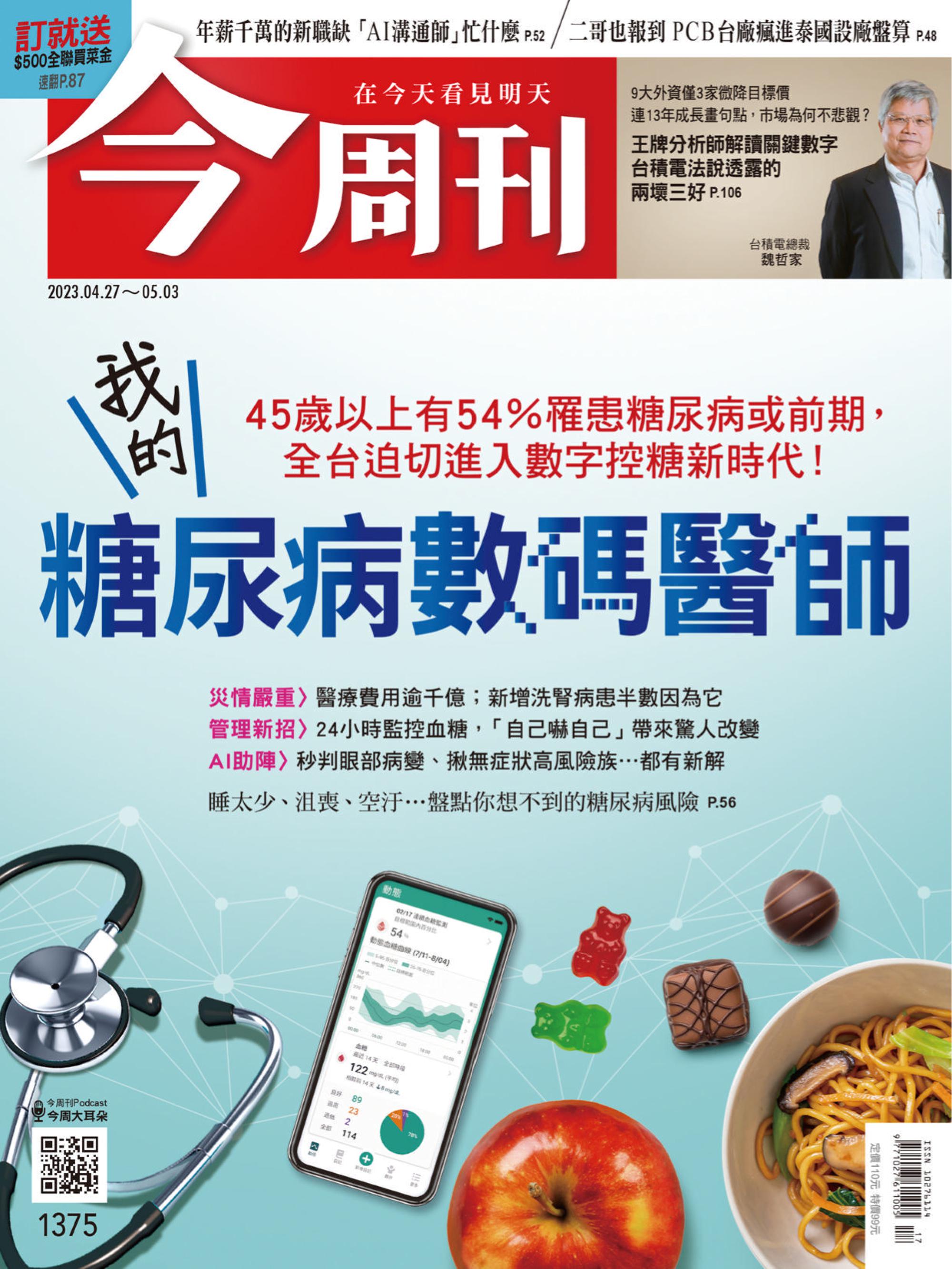 Business Today 今周刊 2023年27 四月 