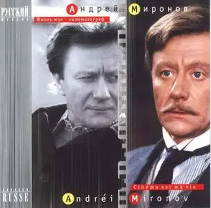 Andrei Mironov, Жизнь моя - кинематограф