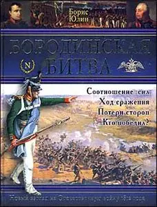 Бородинская битва: Соотношение сил; Ход сражения; Потери сторон; Кто победил?